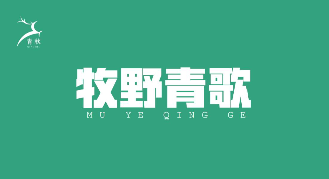 【呼伦贝尔】牧野青歌-5天4晚