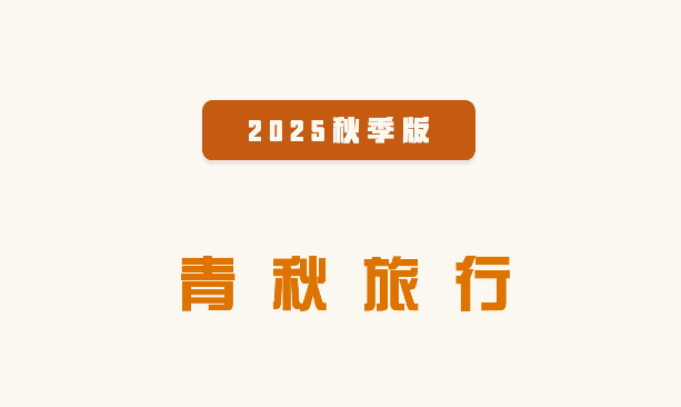 【呼伦贝尔】-秋季大兴安岭北线-6天5晚-纯玩小包团